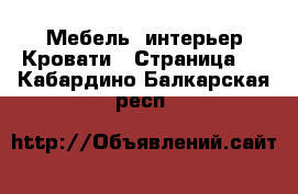 Мебель, интерьер Кровати - Страница 2 . Кабардино-Балкарская респ.